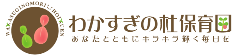 社会福祉法人勢門福祉会 わかすぎの杜保育園